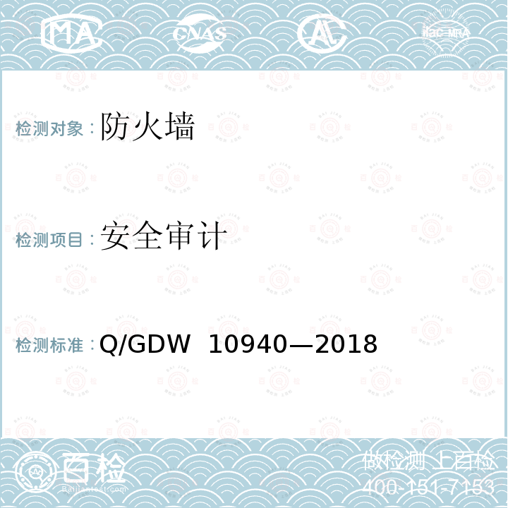安全审计 《防火墙测试要求》 Q/GDW 10940—2018