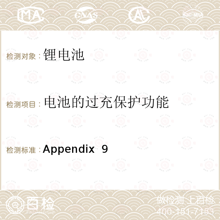 电池的过充保护功能 Appendix  9 电器产品的技术标准内阁修改指令 附表9:锂离子二次电池 Appendix 9