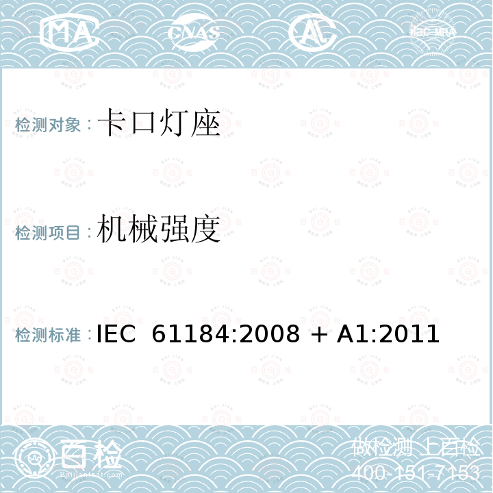 机械强度 卡口灯座 IEC 61184:2008 + A1:2011