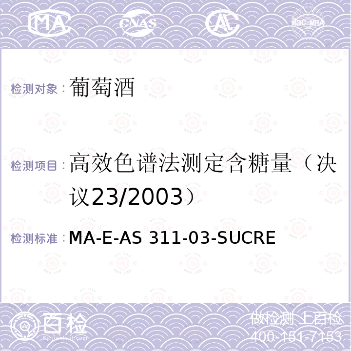 高效色谱法测定含糖量（决议23/2003） MA-E-AS 311-03-SUCRE 《国际葡萄酒与葡萄汁分析方法大全》（2014版） MA-E-AS311-03-SUCRES