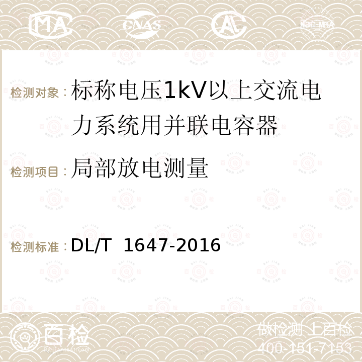 局部放电测量 DL/T 1647-2016 防火电力电容器使用技术条件