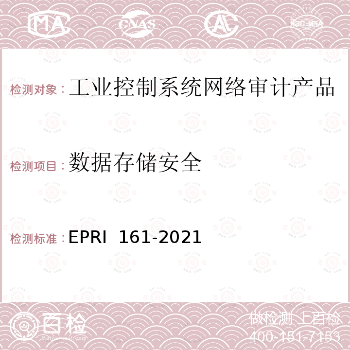 数据存储安全 RI 161-2021 工业控制系统网络审计产品技术要求与测试评价方法 EP