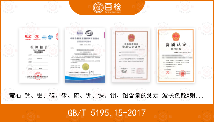 GB/T 5195.15-2017 萤石 钙、铝、硅、磷、硫、钾、铁、钡、铅含量的测定 波长色散X射线荧光光谱法