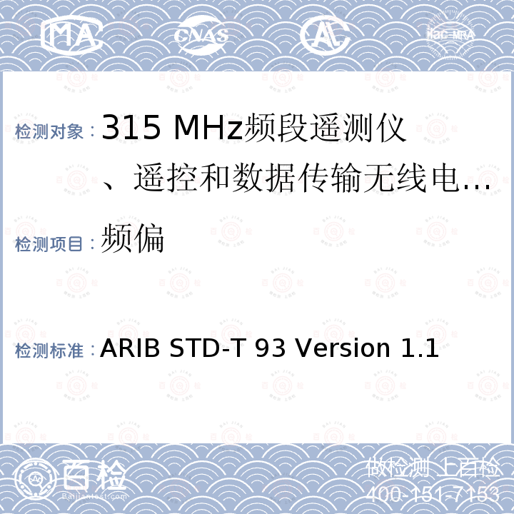 频偏 ARIB STD-T 93 Version 1.1 315 MHz频段遥测仪、遥控和数据传输无线电设备指定的低功率电台 ARIB STD-T93 Version 1.1