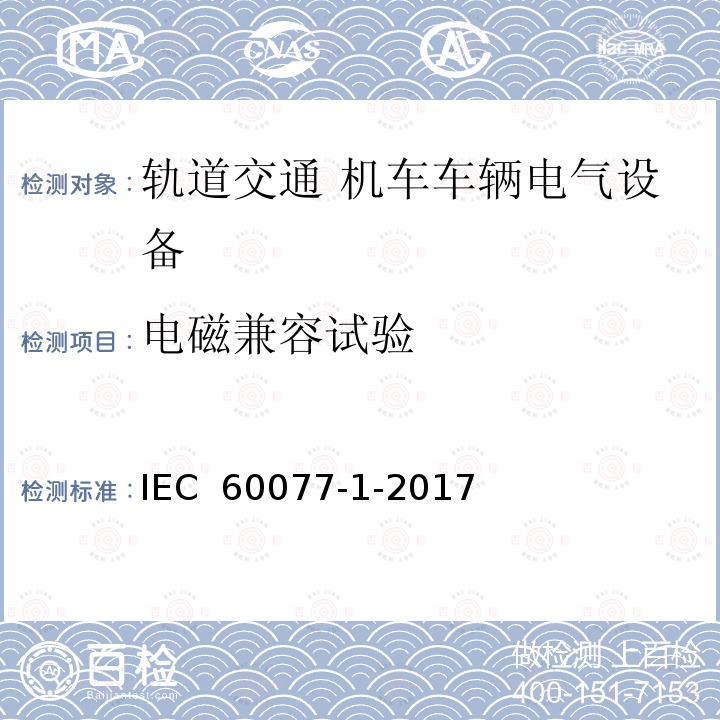 电磁兼容试验 IEC 60077-1-2017 铁路应用 机车车辆电气设备 第1部分:一般服务条件和一般规则