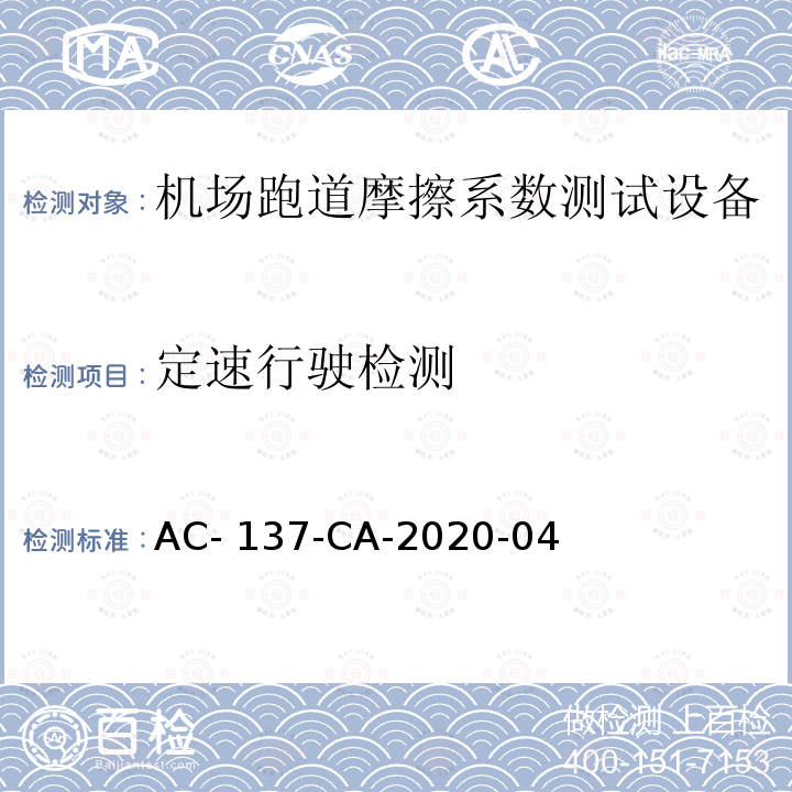 定速行驶检测 AC-137-CA-2020-04 机场跑道摩擦系数测试设备技术要求和检测规范 