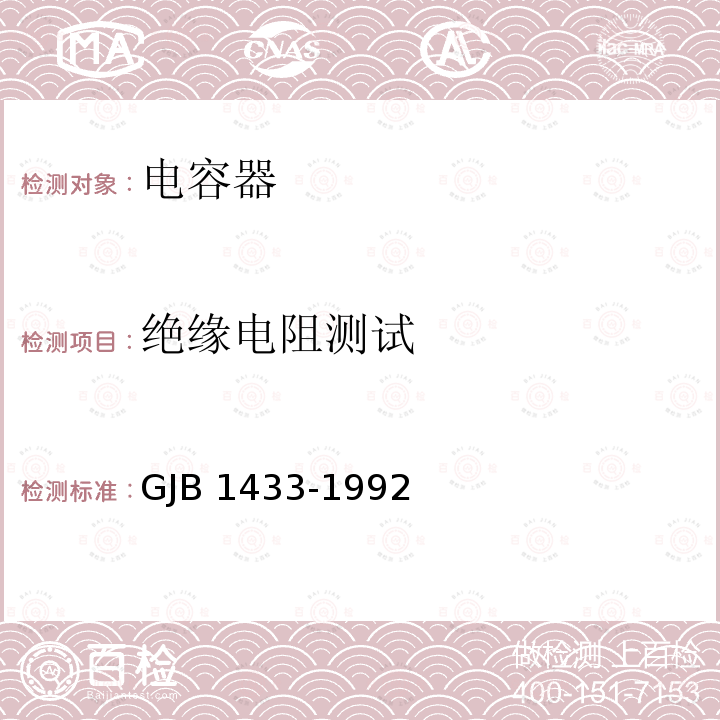 绝缘电阻测试 GJB 1433-1992 瓷介微调可变电容器总规范 GJB1433-1992