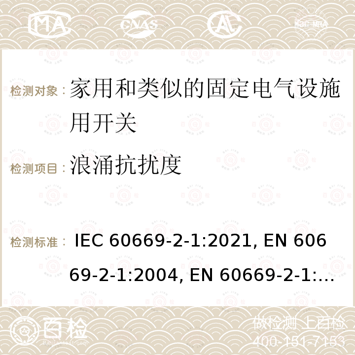 浪涌抗扰度 IEC 60669-2-1-2021 家用和类似用途固定式电气装置的开关 第2-1部分:特殊要求 电子开关