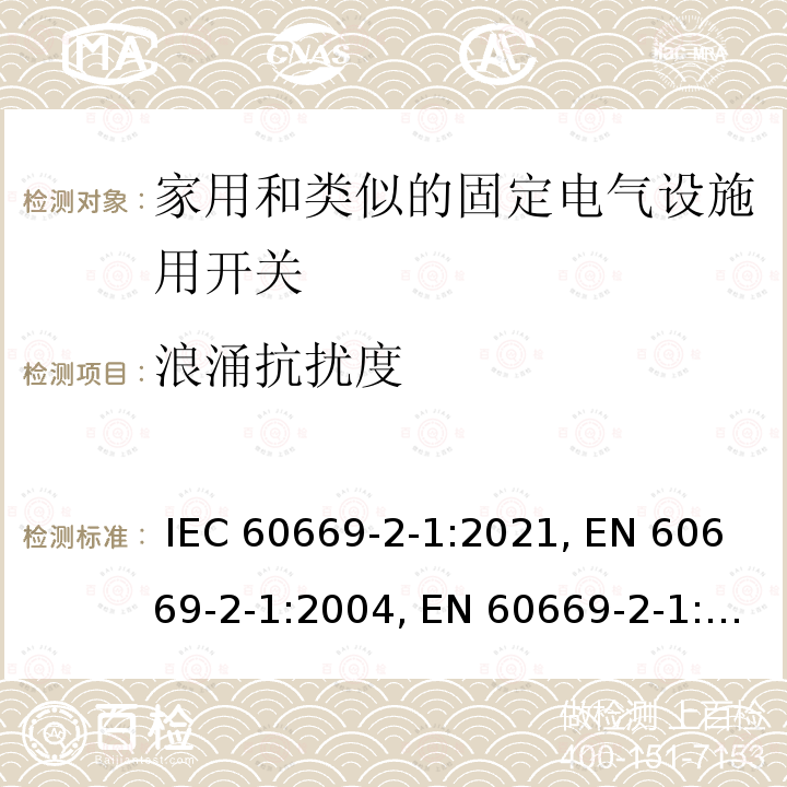 浪涌抗扰度 家用和类似的固定电气设施用开关.第2-1部分:特殊要求.电子开关 IEC 60669-2-1:2021, EN 60669-2-1:2004, EN 60669-2-1:2004+A1:2009, EN 60669-2-1:2004+A12:2010, EN 60669-2-1:2004+A1:2009, EN 60669-2-1:2004+A12:2010