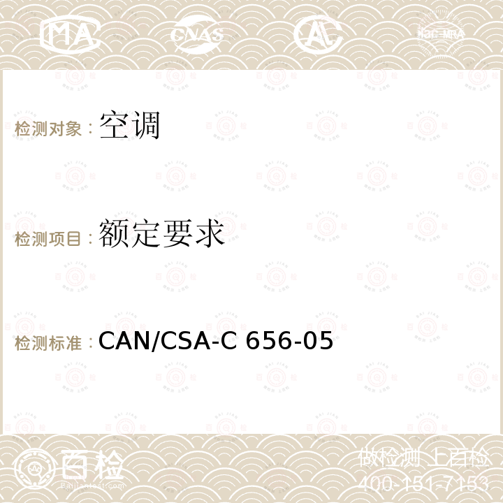 额定要求 CAN/CSA-C 656-05 分体式，一体式，中央空调，热泵的性能标准 CAN/CSA-C656-05