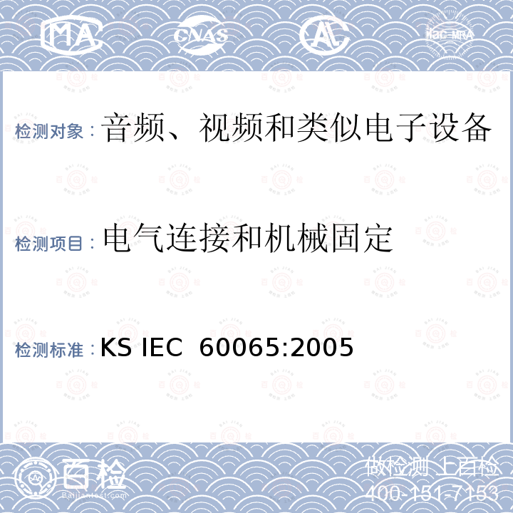 电气连接和机械固定 IEC 60065:2005 音视频设备 安全 第一部分：通用要求 KS 