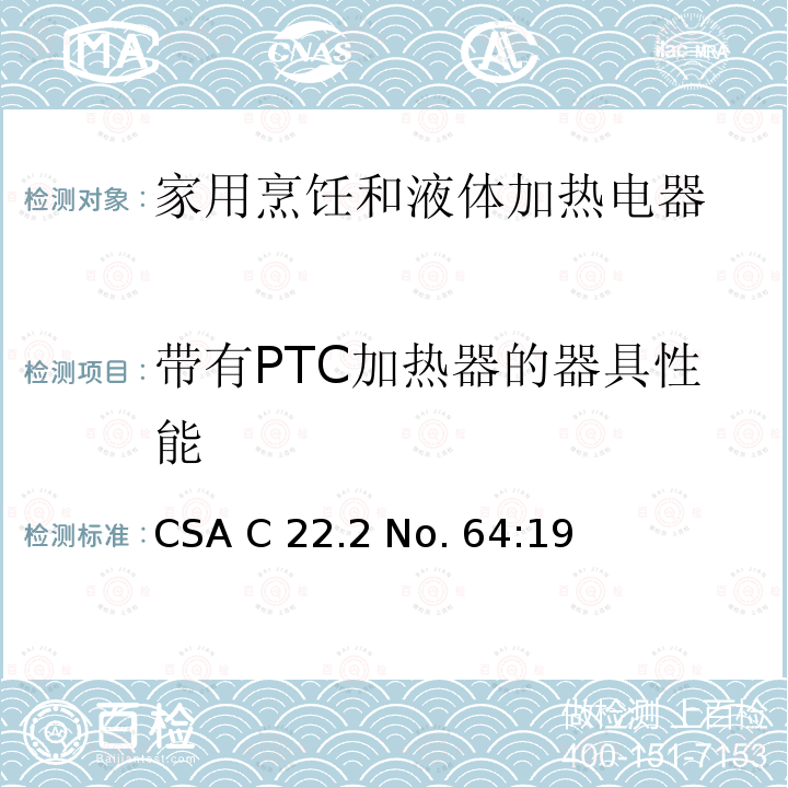 带有PTC加热器的器具性能 CSA C22.2 NO. 64 《家用烹饪和液体加热电器》 CSA C22.2 No. 64:19