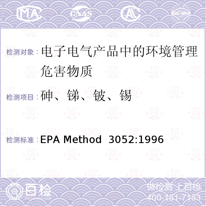 砷、锑、铍、锡 EPA Method  3052:1996 硅酸和有机基体的微波辅助酸消解 EPA Method 3052:1996