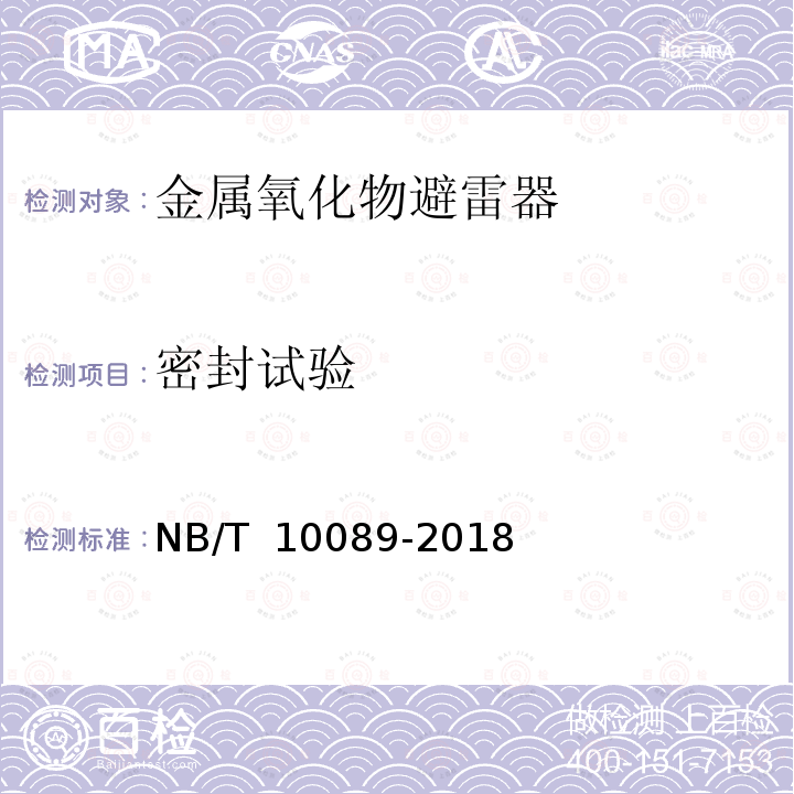 密封试验 NB/T 10089-2018 25kV铁道交流系统用无间隙金属氧化物避雷器