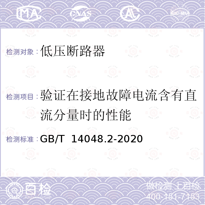 验证在接地故障电流含有直流分量时的性能 GB/T 14048.2-2020 低压开关设备和控制设备 第2部分：断路器