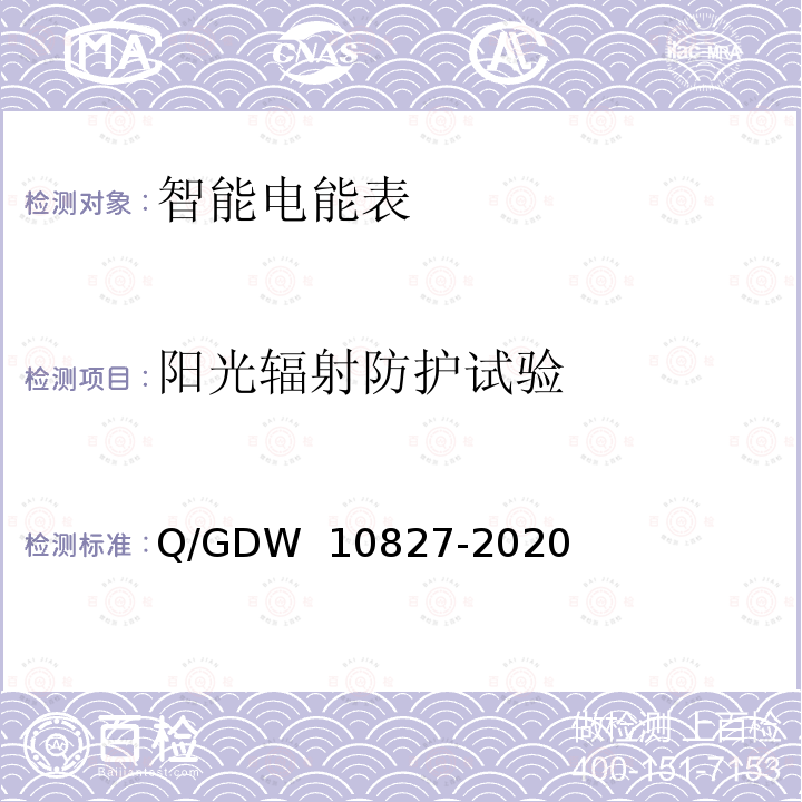 阳光辐射防护试验 三相智能电能表技术规范 Q/GDW 10827-2020