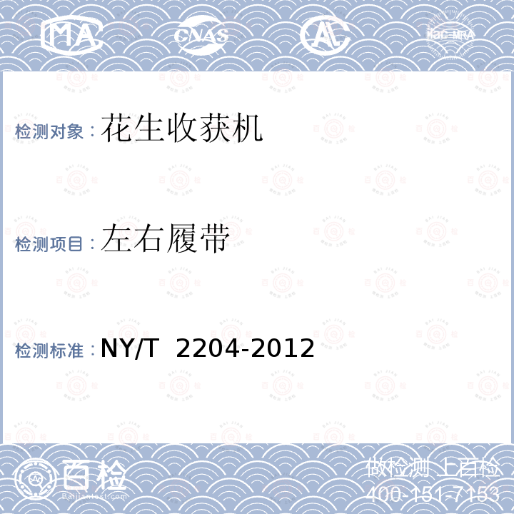 左右履带 花生收获机械质量评价技术规范 NY/T 2204-2012 