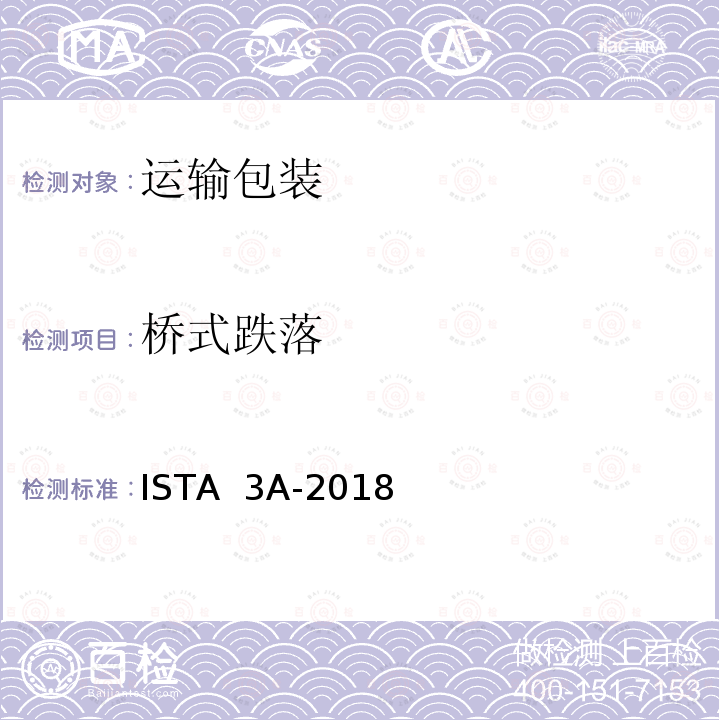 桥式跌落 ISTA  3A-2018 少于70kg （150lb）)的运输包装件 ISTA 3A-2018