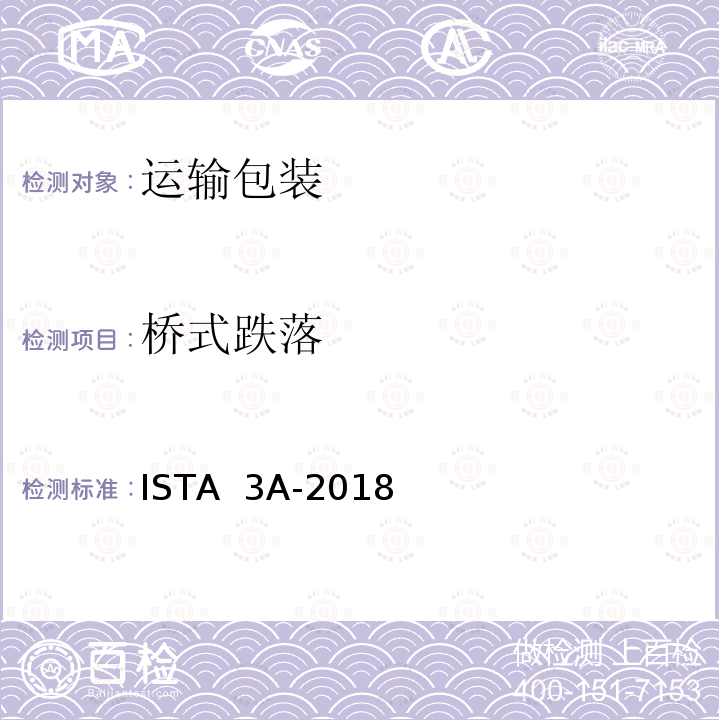 桥式跌落 少于70kg （150lb）)的运输包装件 ISTA 3A-2018