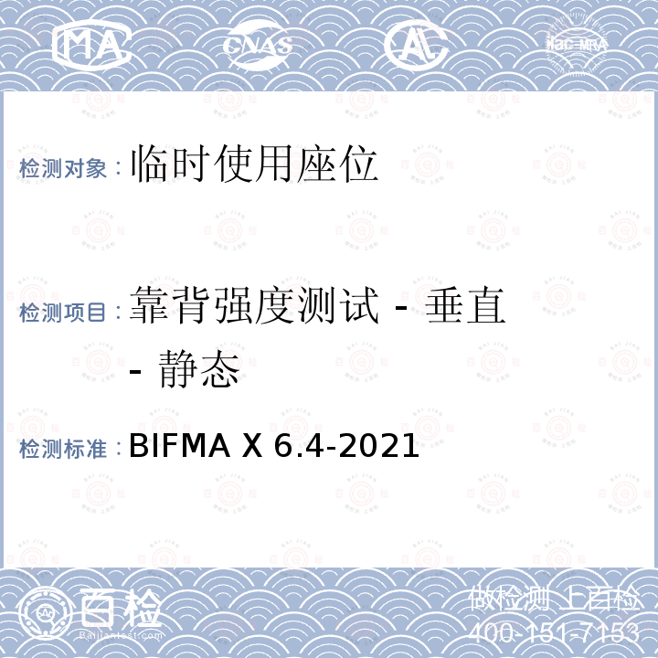 靠背强度测试 - 垂直 - 静态 BIFMA X 6.4-2021 临时使用座位 BIFMA X6.4-2021