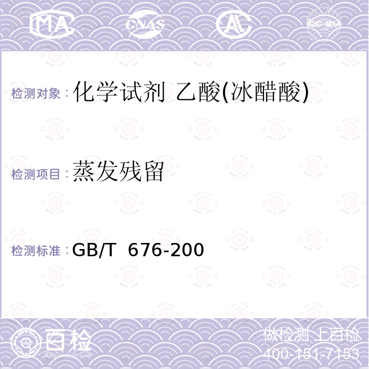 蒸发残留 GB/T 676-2007 化学试剂 乙酸(冰醋酸)