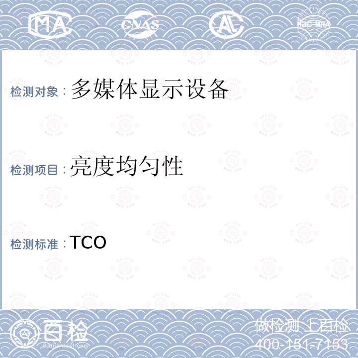 亮度均匀性 TCO  认证显示器 7.0   7.0： 2015