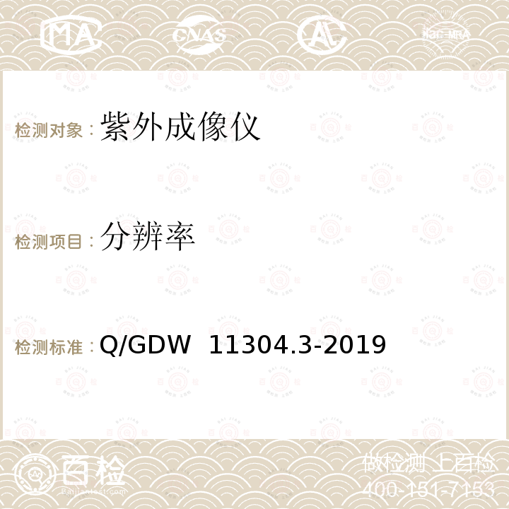 分辨率 Q/GDW 11304.3-2019 电力设备带电检测仪器技术规范 第3部分：紫外成像仪 