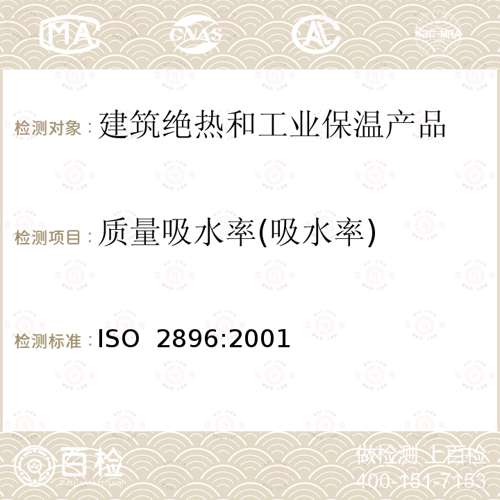 质量吸水率(吸水率) 硬质泡沫塑料 吸水性的测定 ISO 2896:2001(E)