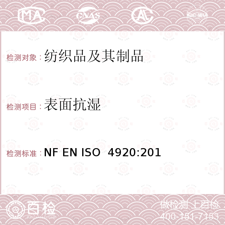 表面抗湿 ISO 4920:2013 纺织织物 性测定（喷淋试验） NF EN 