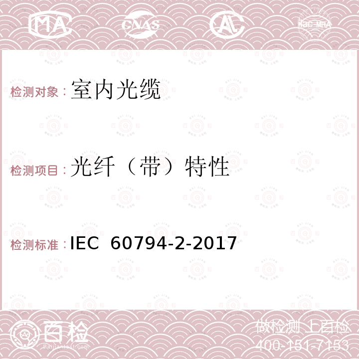光纤（带）特性 光缆.第2部分:室内光缆 分规范 IEC 60794-2-2017