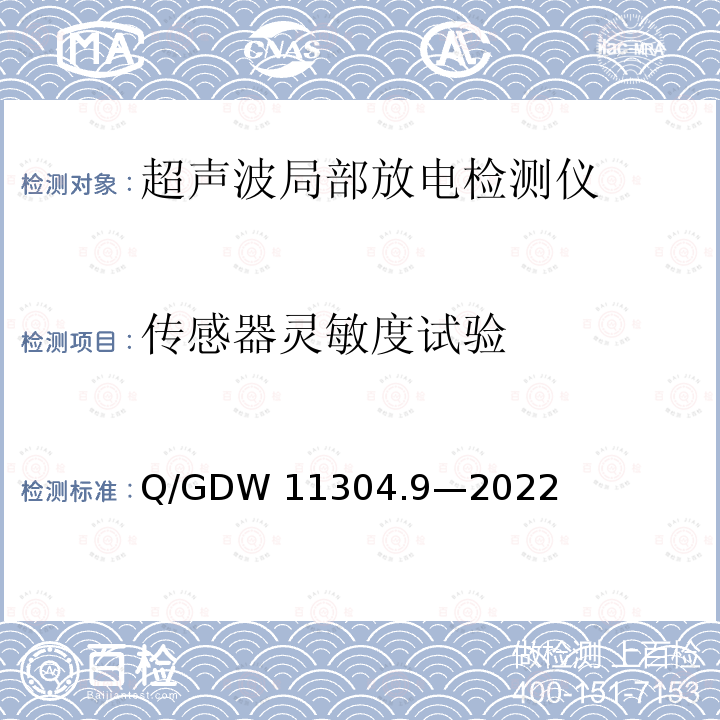 传感器灵敏度试验 电力设备带电检测仪器技术规范 第9部分：超声波局部放电检测仪 Q/GDW11304.9—2022