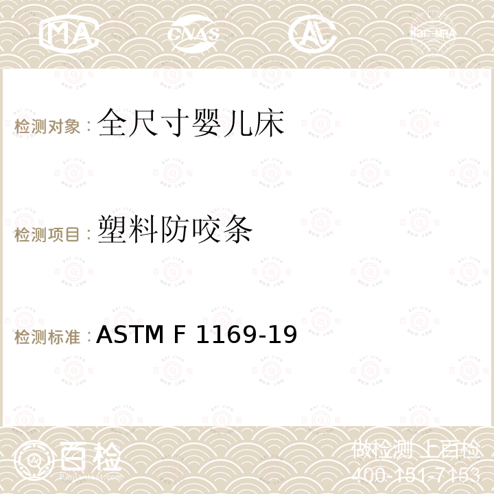 塑料防咬条 ASTM F2933-2021a 婴儿床床垫的标准消费者安全规范