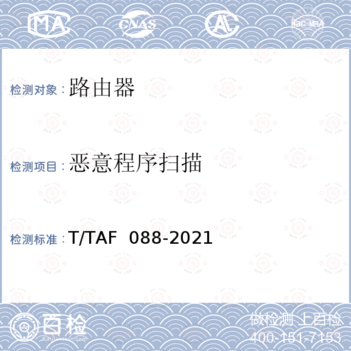 恶意程序扫描 AF 088-2021 网络关键设备安全通用检测方法 T/T