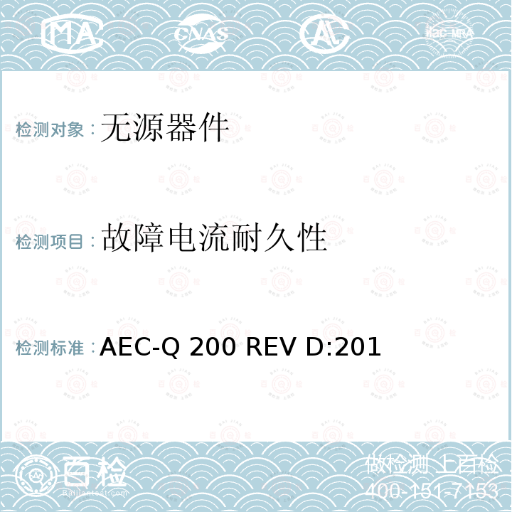 故障电流耐久性 AEC-Q 200 REV D:201 无源器件应力鉴定测试  AEC-Q200 REV D:2010