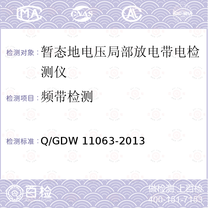 频带检测 暂态地电压局部放电检测仪技术规范 Q/GDW11063-2013