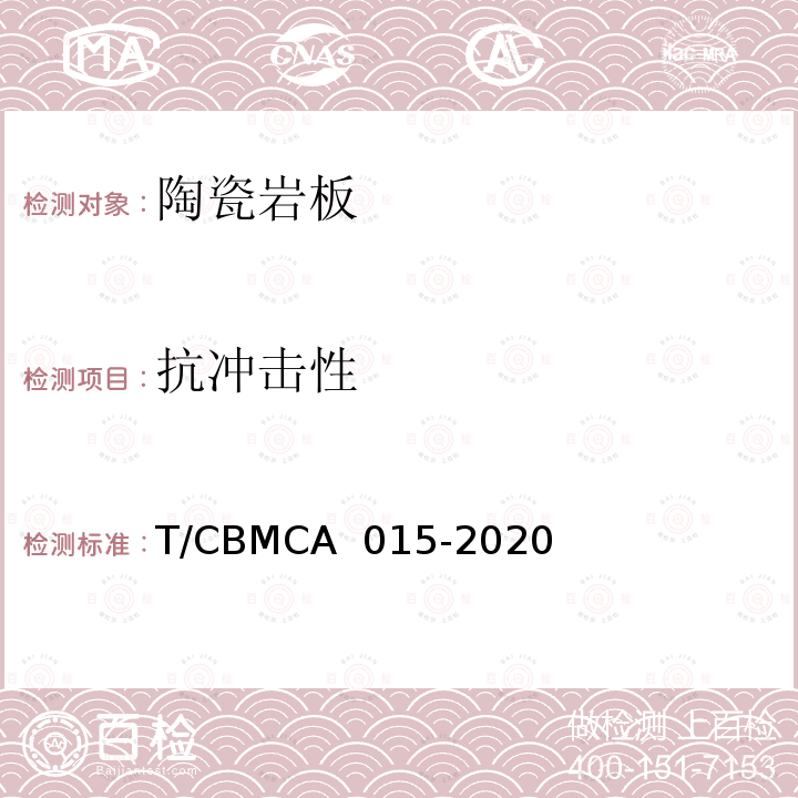 抗冲击性 CBMCA 015-20 陶瓷岩板产品规范 T/20