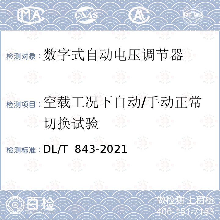 空载工况下自动/手动正常切换试验 DL/T 843-2021 同步发电机励磁系统技术条件