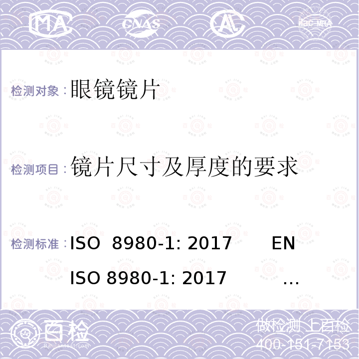 镜片尺寸及厚度的要求 眼科光学-毛边眼镜片-第1部分：单光和多焦点镜片规范 ISO 8980-1: 2017       EN ISO 8980-1: 2017          BS EN ISO 8980-1: 2017