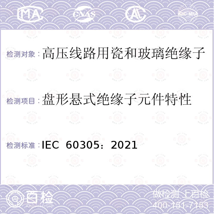 盘形悬式绝缘子元件特性 IEC 60305-2021 标称电压1000V以上架空线路用绝缘子 交流系统用陶瓷或玻璃绝缘子单元 盘形悬式绝缘子单元的特性