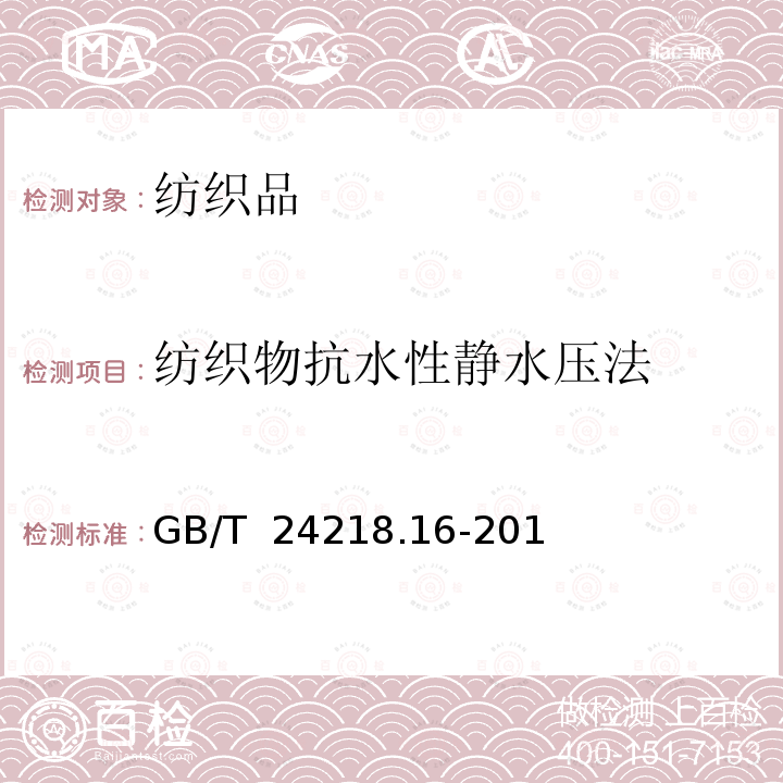 纺织物抗水性静水压法 GB/T 24218.16-2017 纺织品 非织造布试验方法 第16部分：抗渗水性的测定(静水压法)