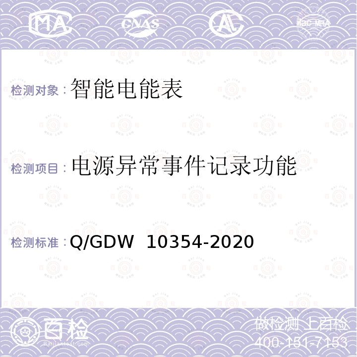 电源异常事件记录功能 智能电能表功能规范 Q/GDW 10354-2020