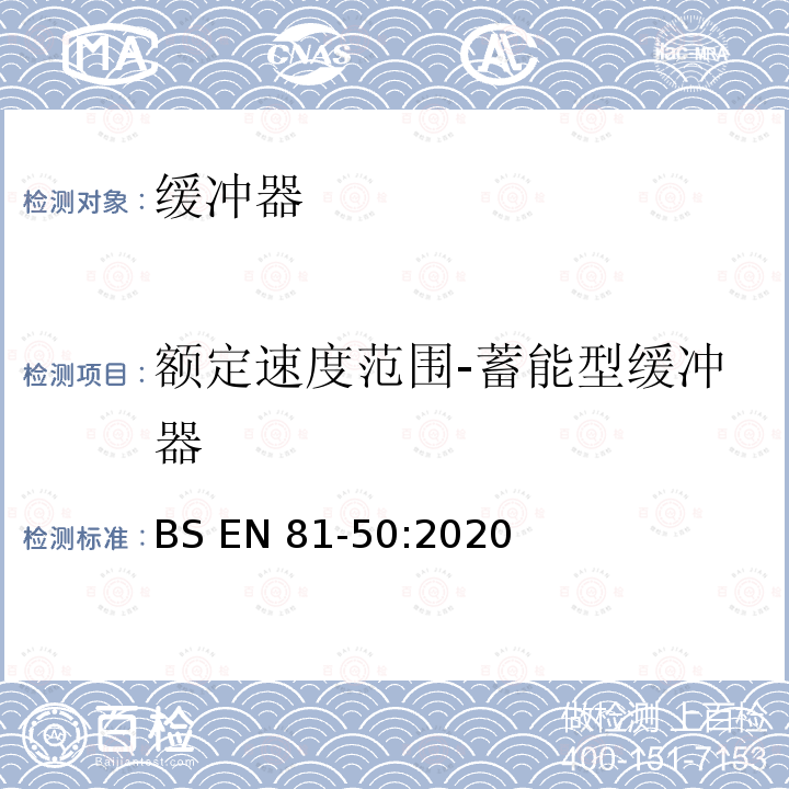 额定速度范围-蓄能型缓冲器 BS EN81-50:2020 电梯制造与安装安全规范-检查和试验-第50 部分：电梯部件的设计原则、计算和检验 