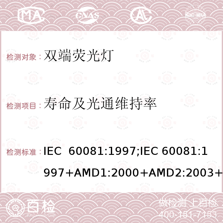 寿命及光通维持率 IEC 60081-1997 双端荧光灯 性能规范