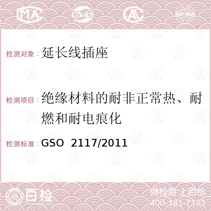 绝缘材料的耐非正常热、耐燃和耐电痕化 延长线插座的安全要求 GSO 2117/2011