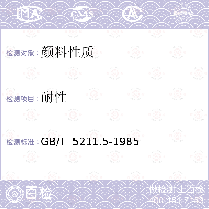 耐性 GB/T 5211.5-1985 颜料耐水性测定法