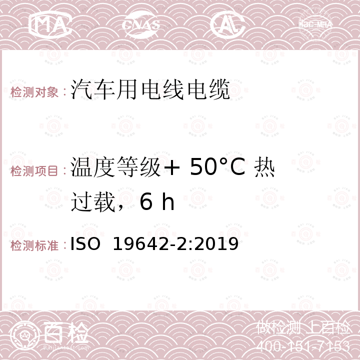 温度等级+ 50°C 热过载，6 h ISO 19642-2-2019 道路车辆  汽车电缆  第2部分：试验方法