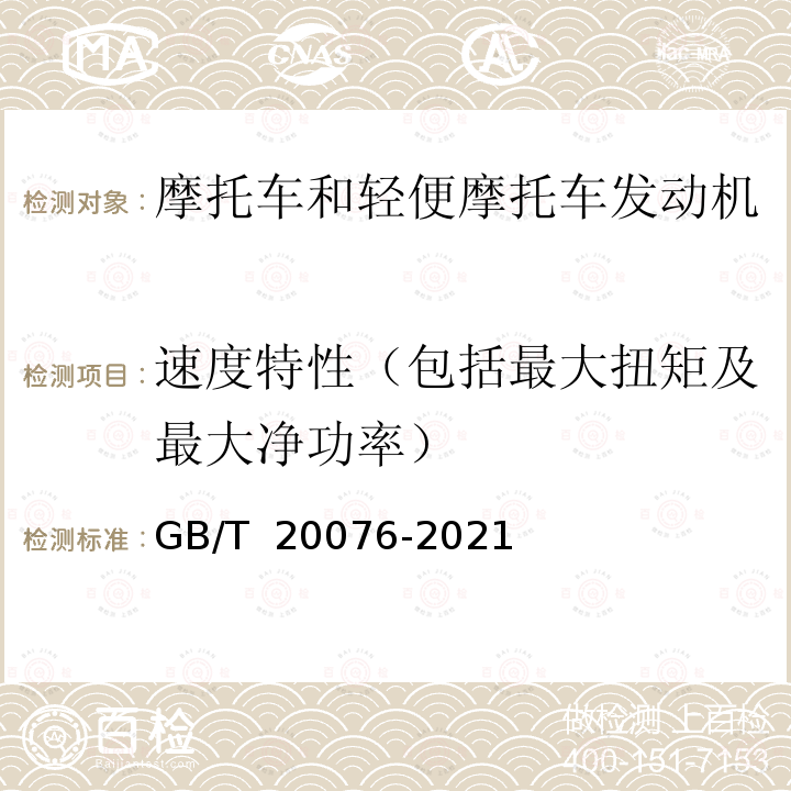 速度特性（包括最大扭矩及最大净功率） GB/T 20076-2021 摩托车和轻便摩托车发动机最大扭矩和最大净功率测量方法