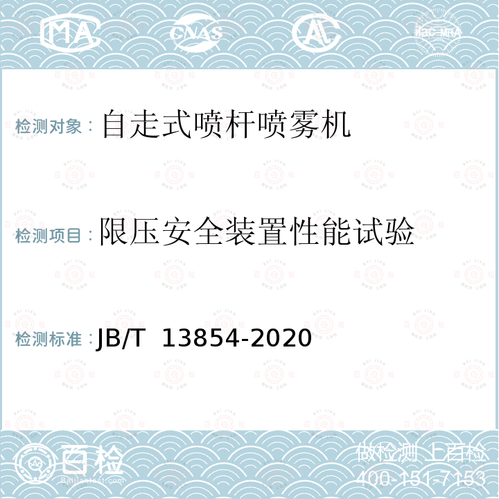 限压安全装置性能试验 JB/T 13854-2020 自走式喷杆喷雾机