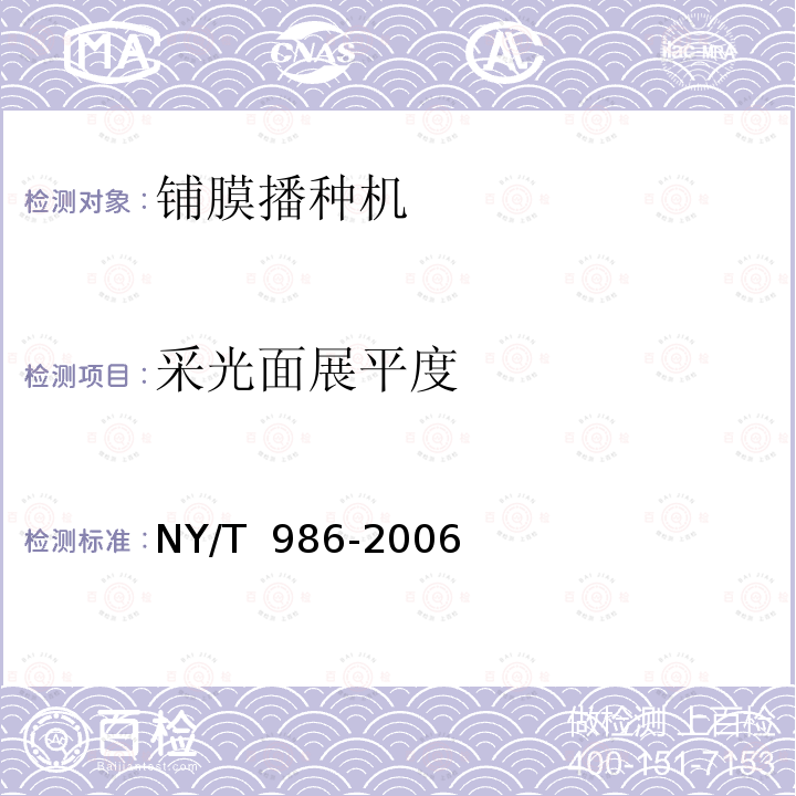 采光面展平度 NY/T 986-2006 铺膜机 作业质量