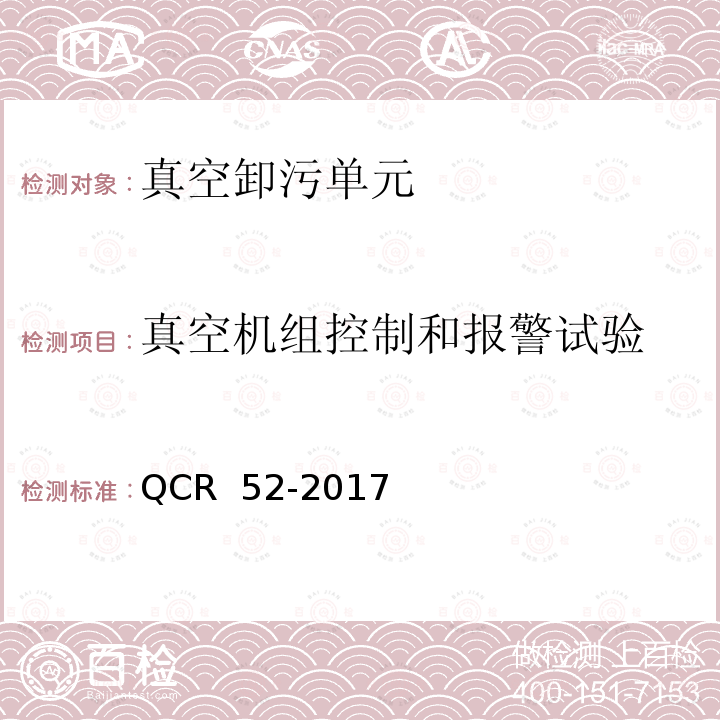 真空机组控制和报警试验 QCR  52-2017 铁路站段真空卸污系统 QCR 52-2017